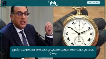 تعرف على موعد انتهاء التوقيت الصيفي في مصر 2025 وبدء التوقيت الشتوي رسميًا